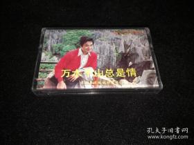 磁带   万水千山总是情 梁波罗独唱（1984年音质好）