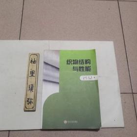 織物結構與性能