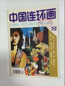 中国连环画   1991年9