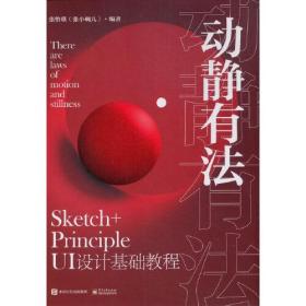 动静有法 Sketch+Principle UI设计基础教程