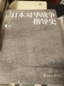 日本对华战争指导史 北京大学战争与战略研究丛书 世界知识出版社  正版书籍（全新塑封）