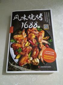 风味烧烤1688例