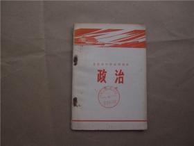 北京市中学试用课本《政治》第三册