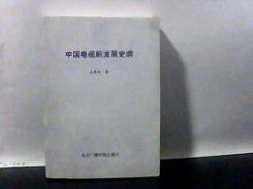 中國電視劇發(fā)展史綱