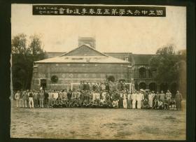 1932年国立中央大学第五届春季运动会纪念合影，体育收藏，26.5乘20.5