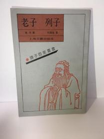 老子 列子（王弼、张湛 注）