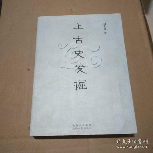 上古史发掘