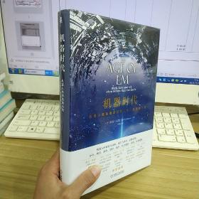 机器时代：机器人统治地球后的工作、爱情和生活