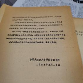 中国民族古文字研究会职员扩大会议纪要，1983年9月15日。