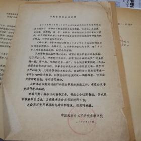 中国民族古文字研究会职员扩大会议纪要，1983年9月15日。