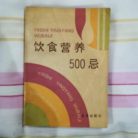 饮食营养500忌