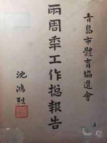 1935年青岛体育协进会两周年工作报告，体育收藏精品