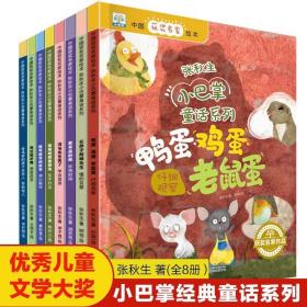 中国获奖名家绘本·张秋生小巴掌童话系列 全8册 定价158.4元