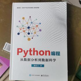 Python编程：从数据分析到数据科学