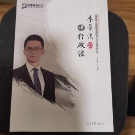 众合专题讲座 李年清讲行政法 2019国家法律职业资格考试众合司考李年清讲行政法讲义 法考2019李年清讲行政法