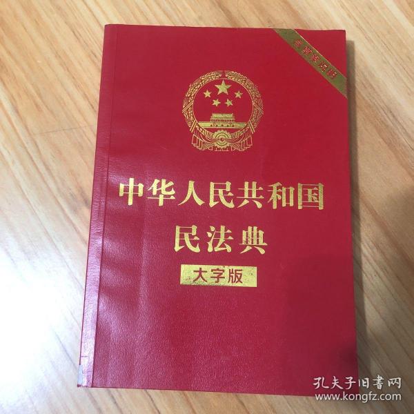 中华人民共和国民法典（大字版32开大字条旨红皮烫金）2020年6月新版