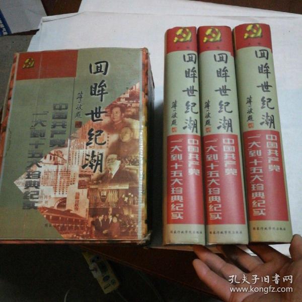 回眸世纪潮：中共“一大”到“十五大”珍典纪实