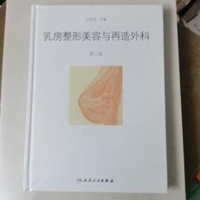 乳房整形美容与再造外科(第2版)