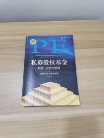 私募股权基金筹备、运营与管理：法律实务与操作细节