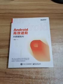 Android高效进阶：从数据到AI