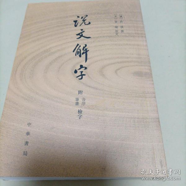 说文解字：附音序、笔画检字