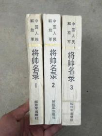 将帅名录一套三本，第一册收录了十位元帅十位大将，五十七位上将和一百七十七位上将，一千三百五十九位少将分别收录第二册和第三册