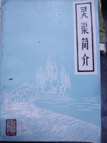 灵渠简介