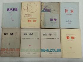 全日制十年制学校高中课本 数学第一、二、三册，湖南省高中补充教材数学，数学用表，工农业余中等学校初中课本数学第一册，湖南省高中试用课本数学第一册，湖南省小学试用课本算术8本合售