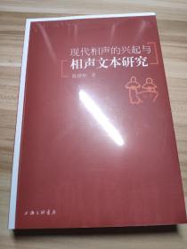 现代相声的兴起与相声文本研究