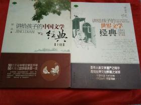 讲给孩子的中国文学经典（上下册）+讲给孩子的世界文学经典（上下册）4册合售