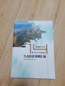 中国14个集中连片特困地区生态扶贫案例汇编