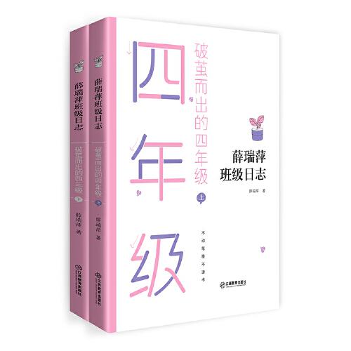 薛瑞萍班级日志  破茧而出的四年级（上、下册）语文课堂实录 教学参考读物 畅销10余年