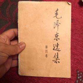 毛泽东选集第四卷 1991年6月