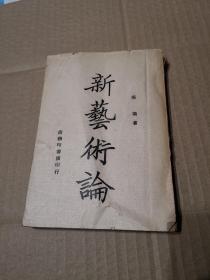 蔡仪著《新艺术论》（1946年上海初版，品如图