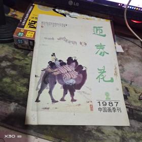 迎春花 1987年 2期