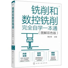 铣削和数控铣削完全自学一本通（图解双色版）