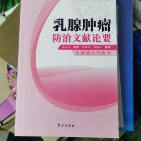 乳腺肿瘤防治文献论要