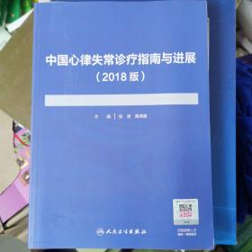 中国心律失常诊疗指南与进展（2018版）