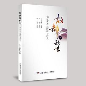 《故都的秋味——郁达夫作品聆听与欣赏》