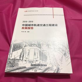 2018-2019中国城市轨道交通工程建设发展报告
