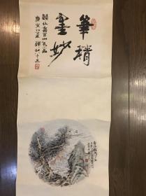 伍蠡甫山水小品韩敏题诗堂（保真）一字一画双挖立轴