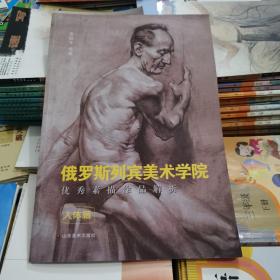 俄罗斯列宾美术学院优秀素描作品解析（人体篇）