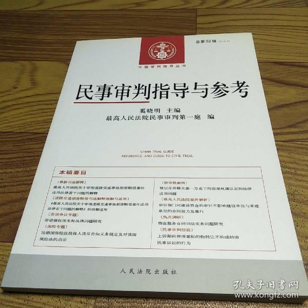 中国审判指导丛书：民事审判指导与参考（2012.4·总第52辑）