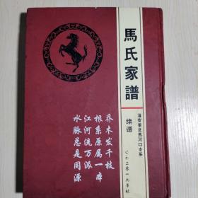 马氏家谱《扶风堂》淮安东北马河口友系续谱