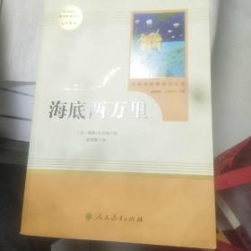 中小学新版教材（部编人民文学版）配套课外阅读 名著阅读课程化丛书 海底两万里