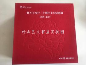 【银行卡收藏】中国工商银行牡丹卡发行二十周年卡片纪念册1989-2009（共计219张牡丹卡，完整无缺）
