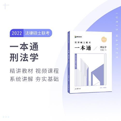 2022众合法硕车润海考研法律硕士联考一本通刑法学 车润海 人民日报出版社 2021-01 9787511566614