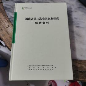 福建省第三次全国农业普查综合资料