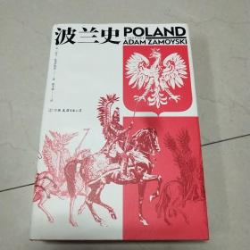 汗青堂丛书034：波兰史