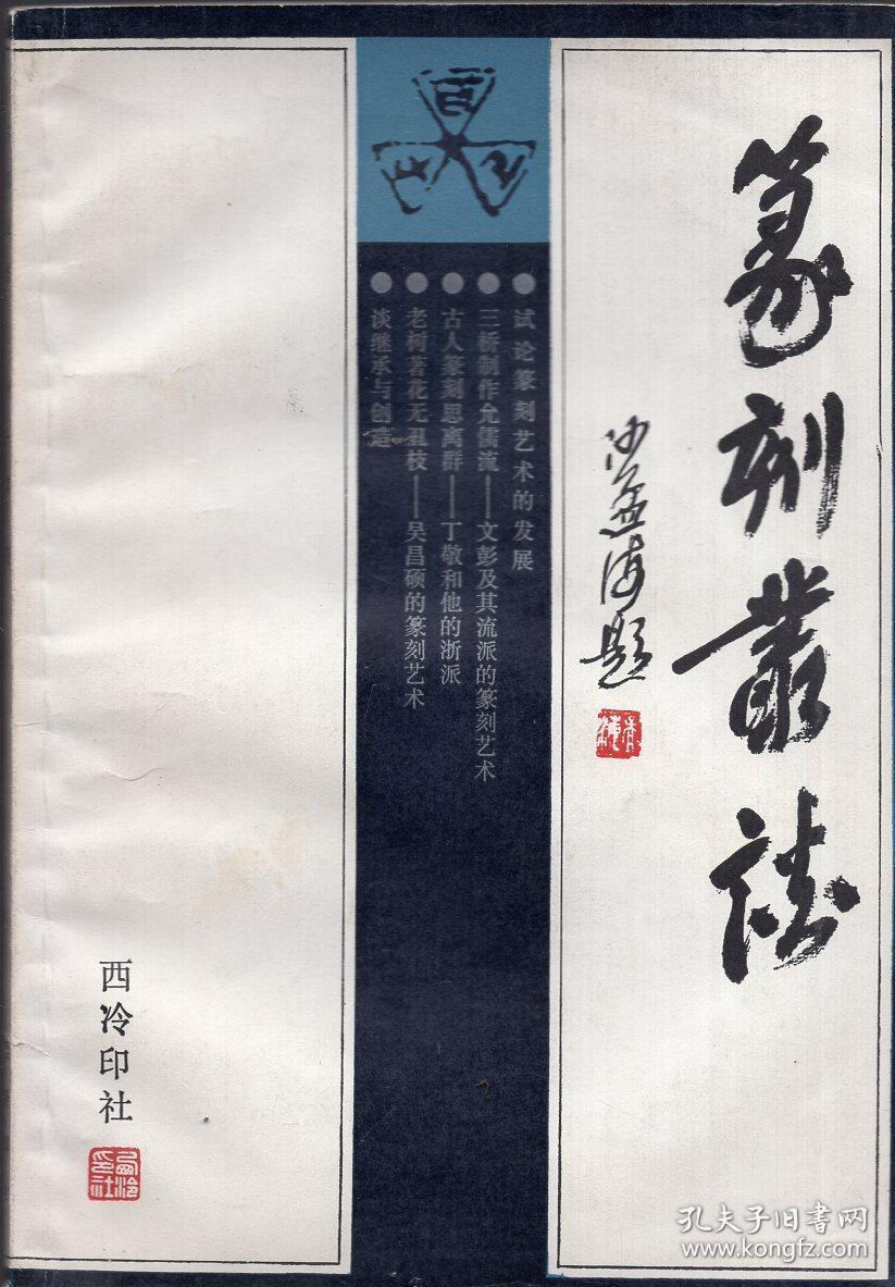 《篆刻丛谈》【正版现货，品好如图】